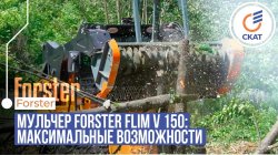 Мульчер FORESTER FLIM-V 150. Обзор и работа.