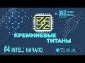 Кремниевые Титаны #4. Intel: начало