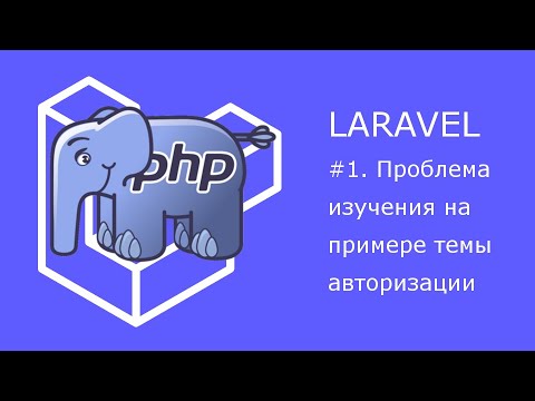 Проблемы изучения фреймворков на примере авторизации в Laravel