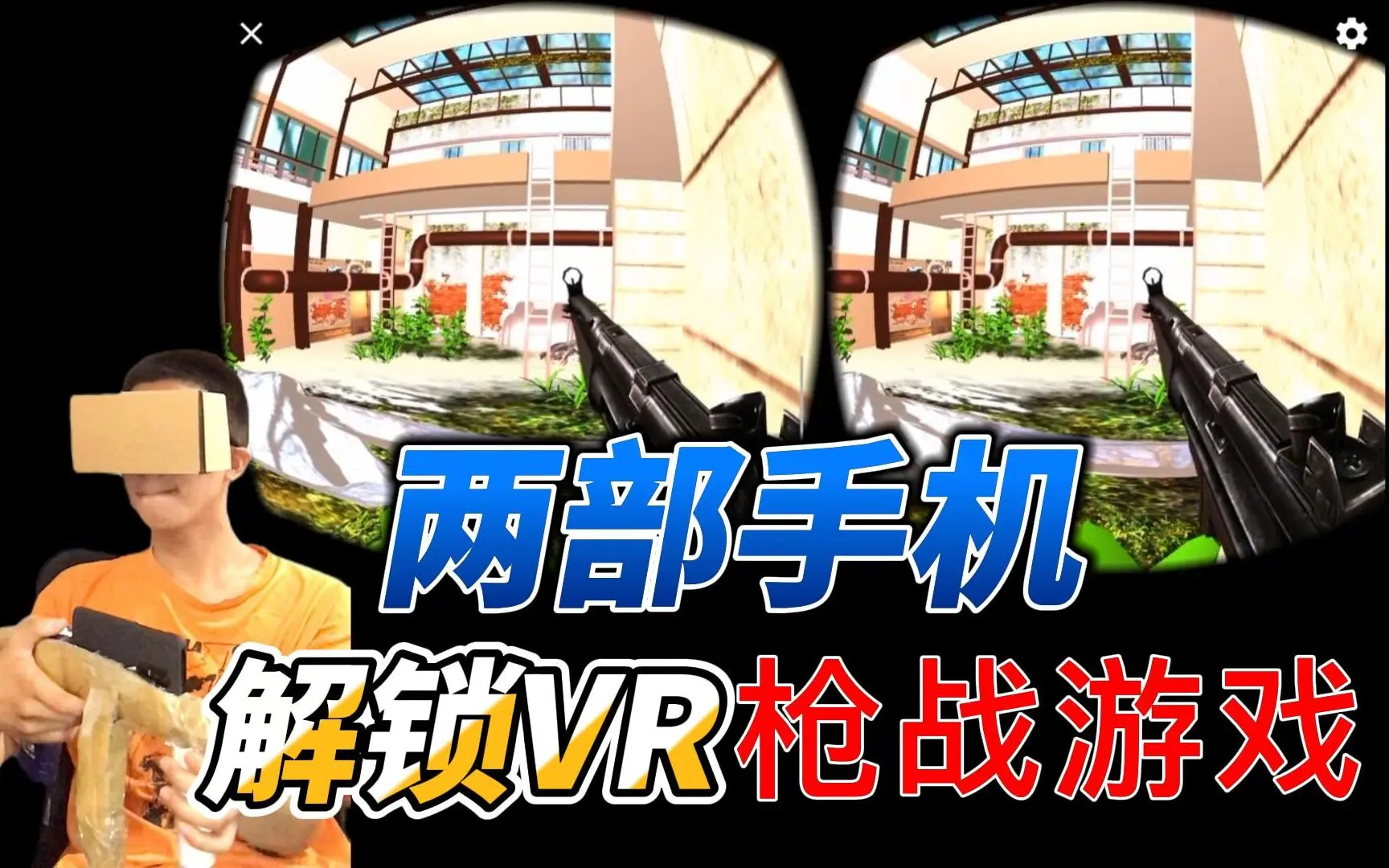 【你的第一次VR体验，何必是VR头盔【两台手机，解锁VR枪战游戏】】 