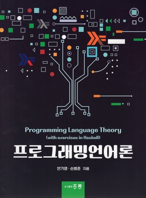 프로그래밍언어론 Programming Language Theory (with exercises in Haskell)