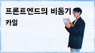 프론트엔드의 비동기