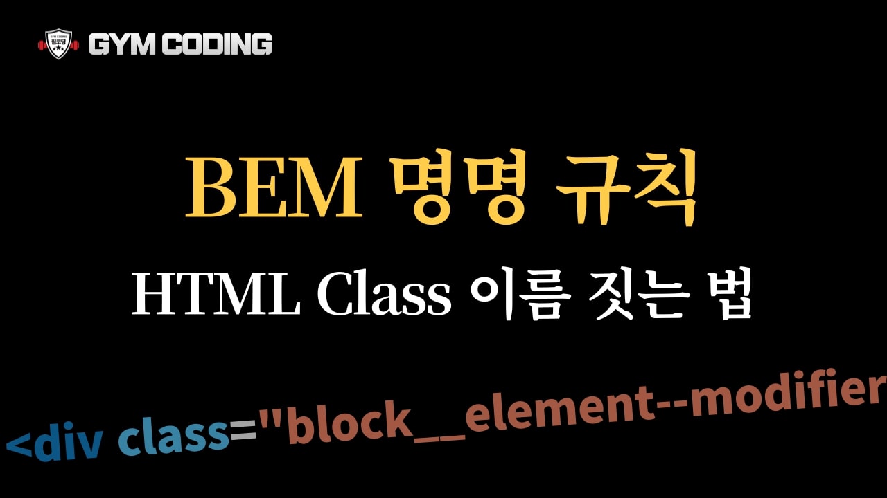 BEM 명명 규칙 유튜브 썸네일