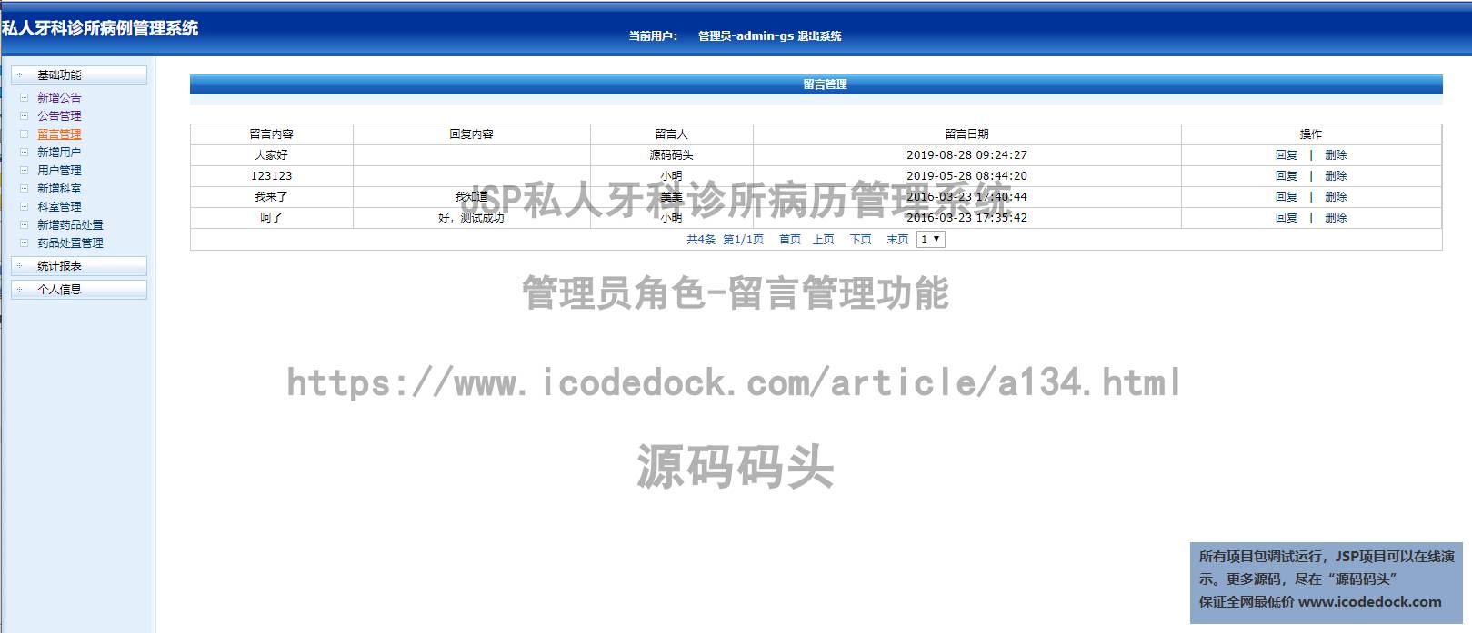 源码码头-JSP私人牙科诊所病历管理系统-管理员角色-留言管理