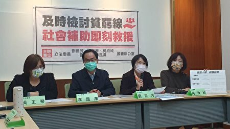 民进党立委刘世芳、李昆泽等举行记者会，要求社政相关单位检讨最低生活费与社会补助相关法规。