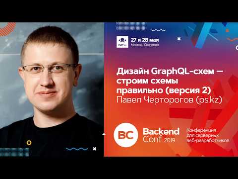 Дизайн GraphQL-схем — строим схемы правильно (версия 2) (Backend Conf 2019, РИТ++)