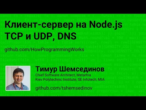 Клиент-сервер на Node.js TCP и UDP, DNS 