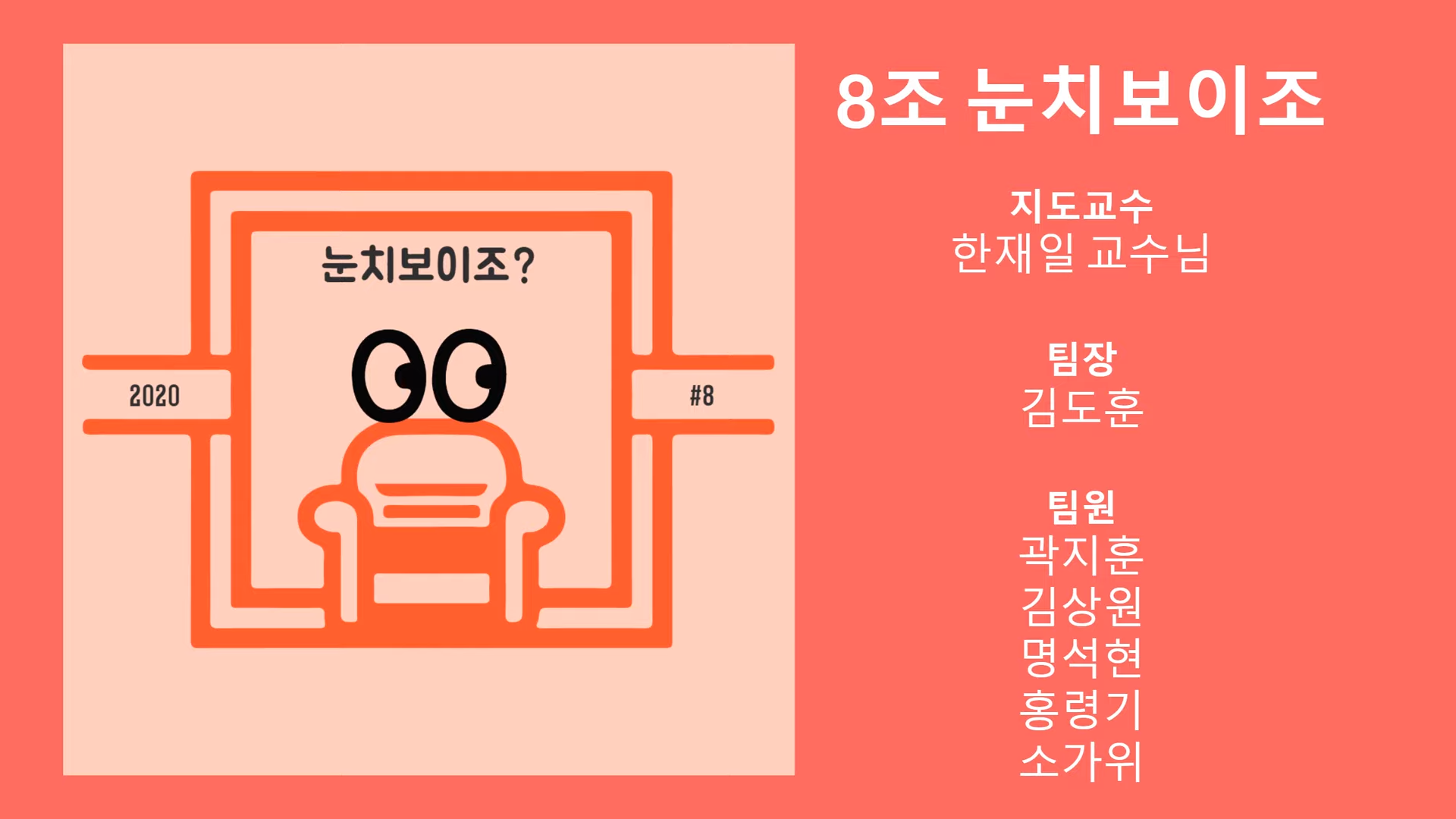 눈치보이조