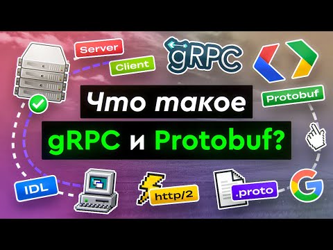 Что такое gRPC и Protobuf?