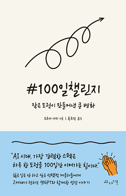 ＃100日チャレンジ - AI 시대, 가장 강력한 스펙은 하루 한 도전을 100일간 이어가는 힘이다