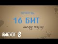 (16 бит тому назад S03E08) Windows CE и NEC MobilePro 900