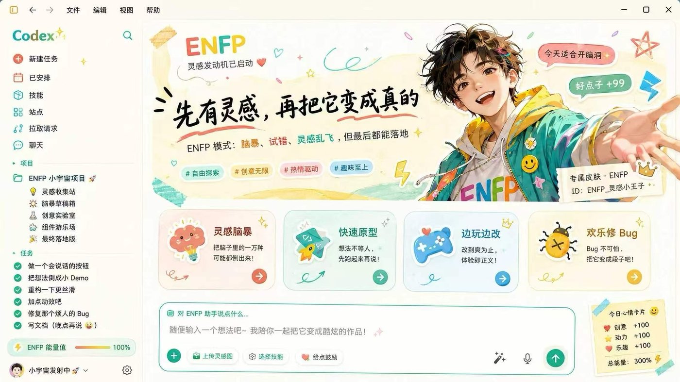 灵感小宇宙 Codex 换肤主题效果