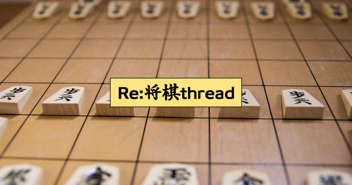 Re:将棋thread