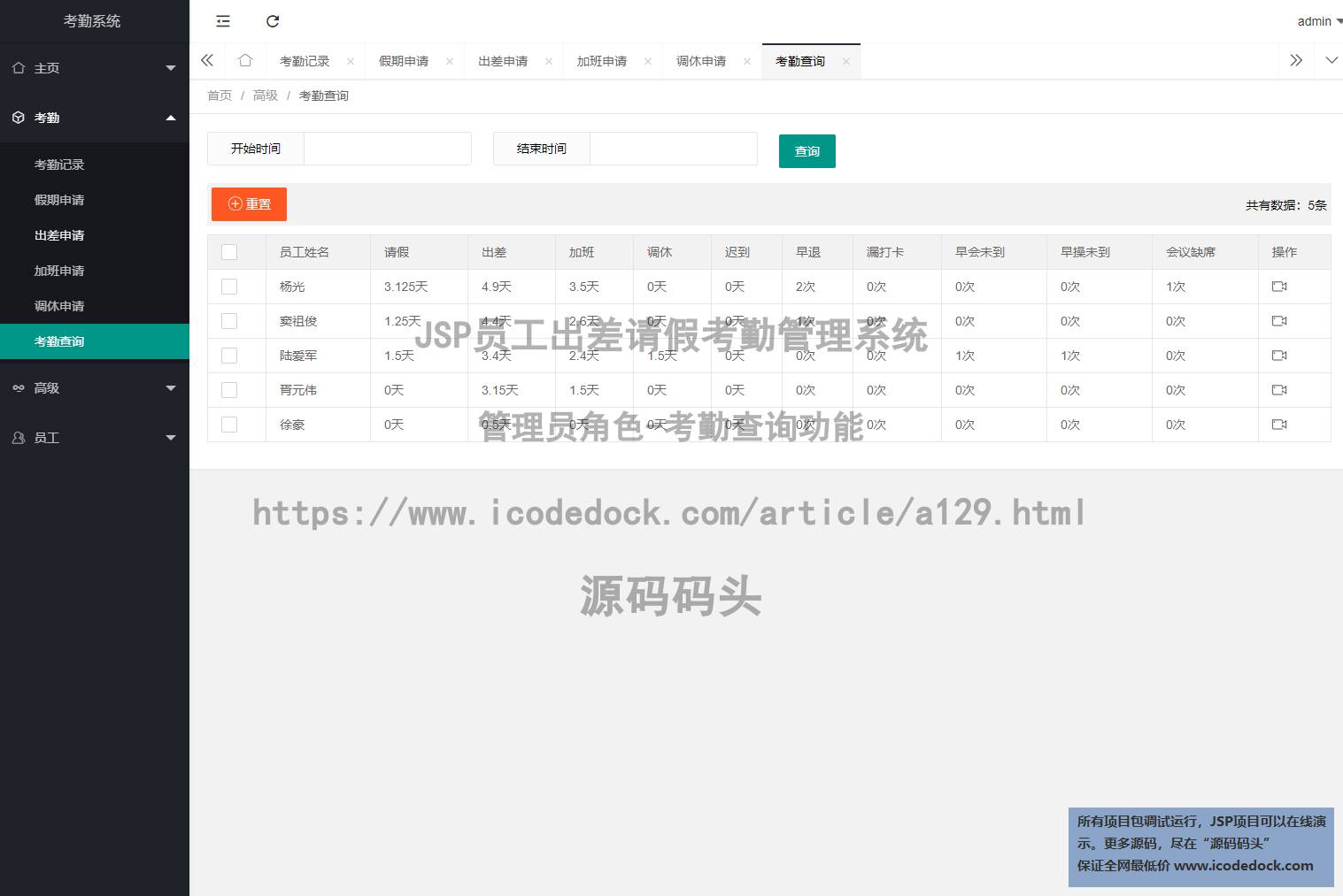 源码码头-JSP员工出差请假考勤管理系统-管理员角色-考勤查询