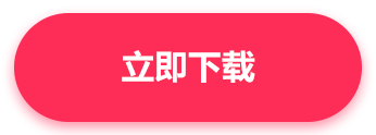 立即下载自由浏览