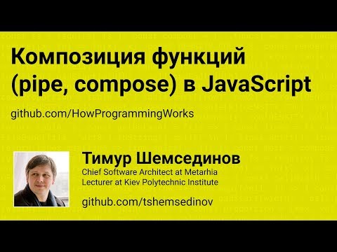 Композиция функций (pipe, compose) в JavaScript