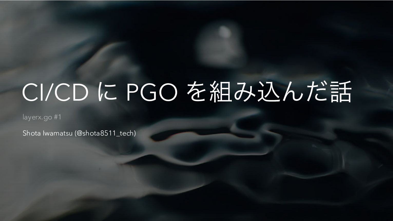 CI/CD に PGO を組み込んだ話