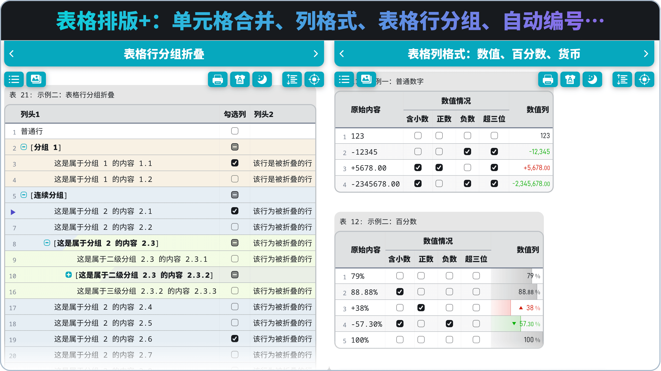 表格排版+：单元格合并、列格式、表格行分组、自动编号、&hellip;