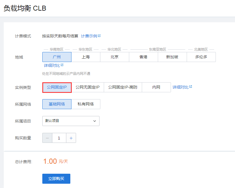 实例类型选择公网固定IP