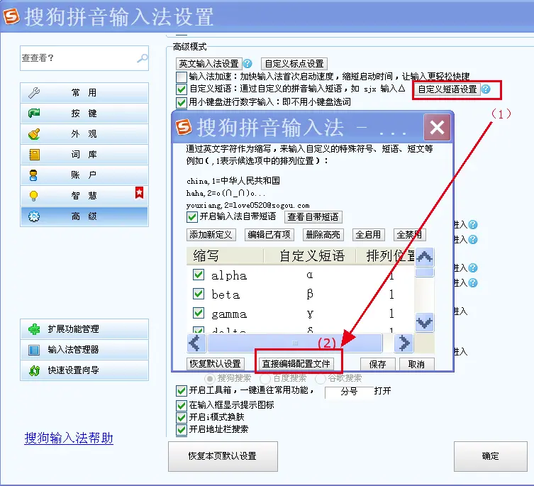 第三步：依次点击【高级设置】-->【自定义短语设置】-->【直接编辑配置文件】