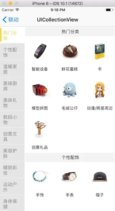 TableView 与 CollectionView 之间的联动