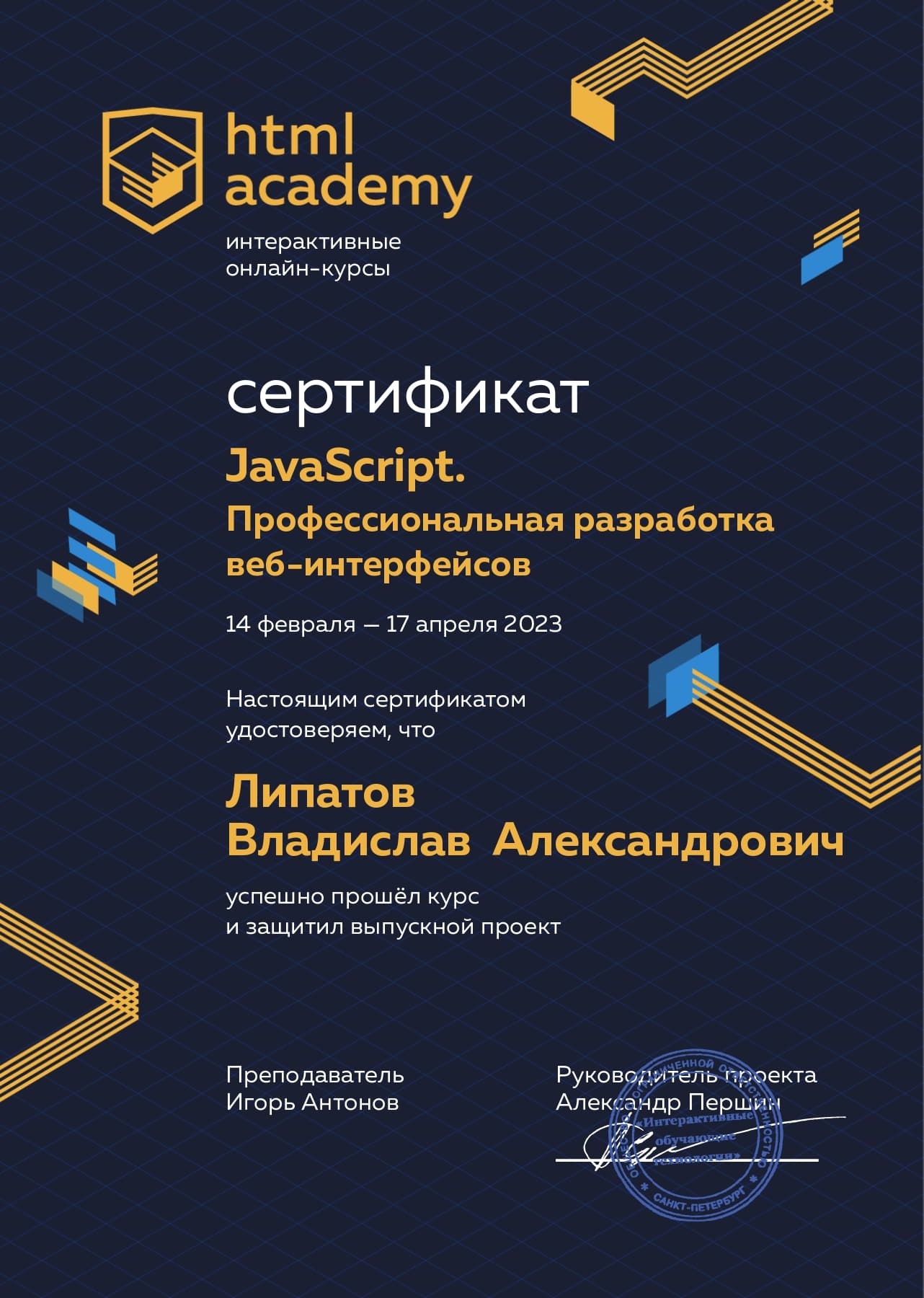 Cертификат. JavaScript. Профессиональная разработка веб-интерфейсов