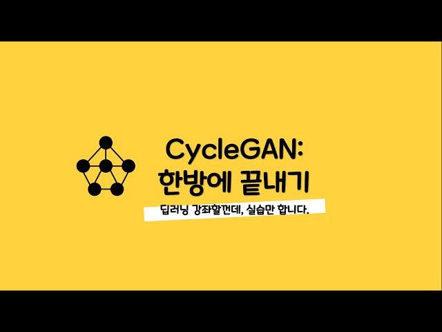 초보 딥러닝 강의-015 CYCLEGAN: 한방에 끝내기