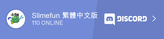 繁體版黏液科技邀請小工具