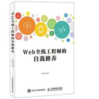 web全栈工程师的自我修养