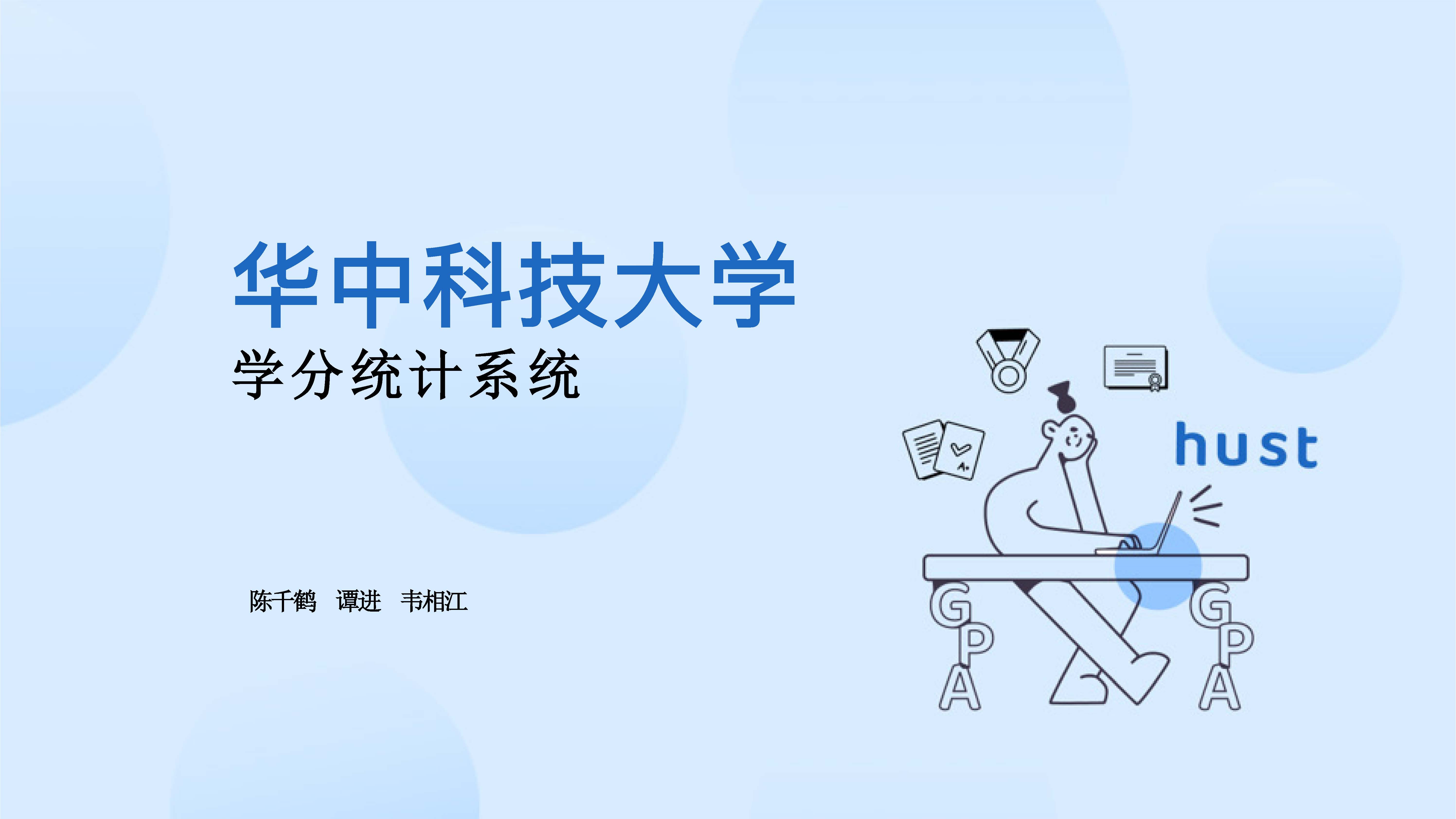 华中科技大学学分统计系统_陈千鹤_韦相江_谭进_页面_01