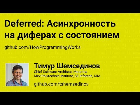 Deferred: Асинхронность на диферах с состоянием