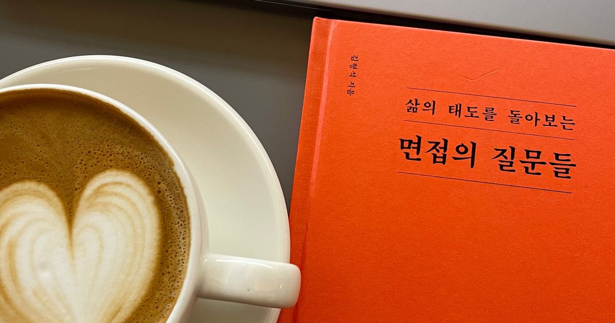 '삶의 태도를 돌아보는 면접의 질문들' 책 리뷰