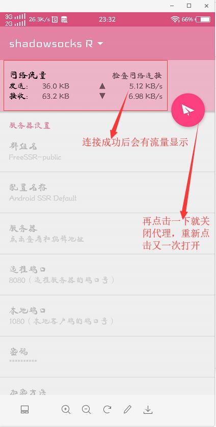 安卓SSR配置客户端连接成功流量统计