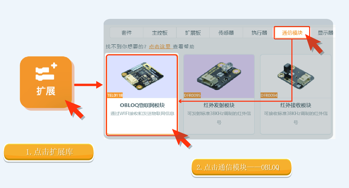 添加通信模块OBLOQ