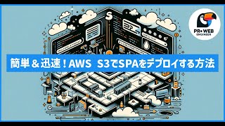 S3を利用したSPAの迅速デプロイメント方法を解説