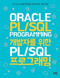 개발자를 위한 PL/SQL 프로그래밍 표지