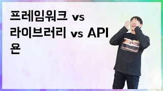 프레임워크 vs 라이브러리 vs API