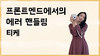 프론트엔드에서의 에러 핸들링