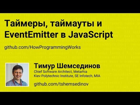 Таймеры, таймауты, EventEmitter