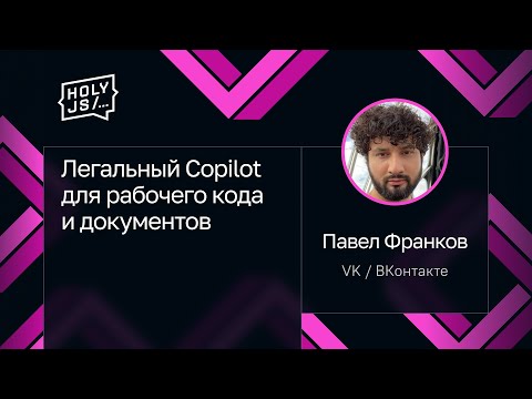 Видео: Павел Франков — Легальный Copilot для рабочего кода и документов