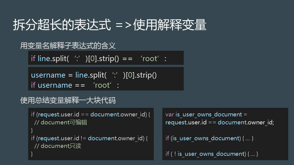 拆分超长的表达式: 使用解释变量