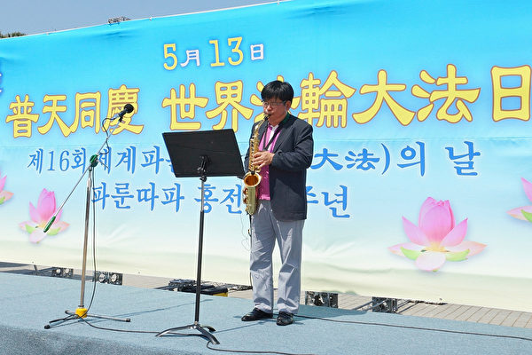 2015年5月10日，韩国庆祝第16届“5.13世界法轮大法日”及法轮大法洪传23周年。韩国天国乐团团长权永祐萨克斯演奏。（金国焕/大纪元） 