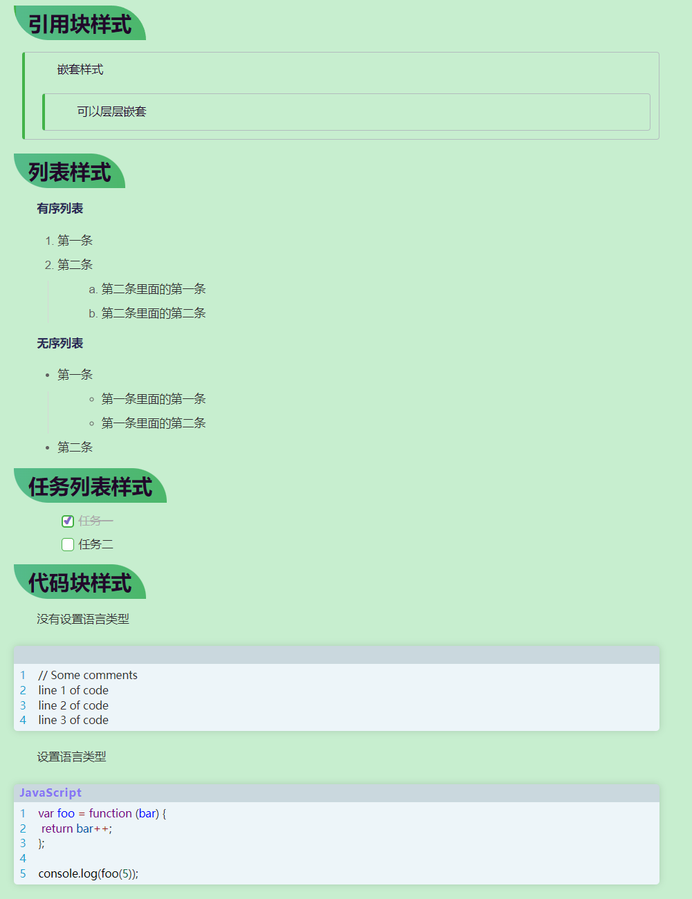 引用块列表任务列表代码块样式预览图