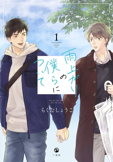stay-by-my-side-after-the-rain-vol-1-book-1