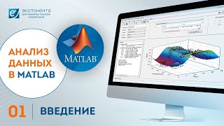 Анализ данных в MATLAB: 01. Введение