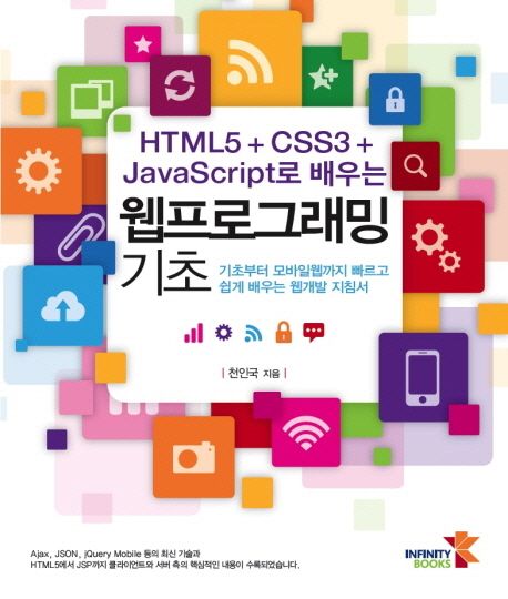 HTML5 + CSS3 + JavaScript로 배우는 웹프로그래밍 기초 (천인국)