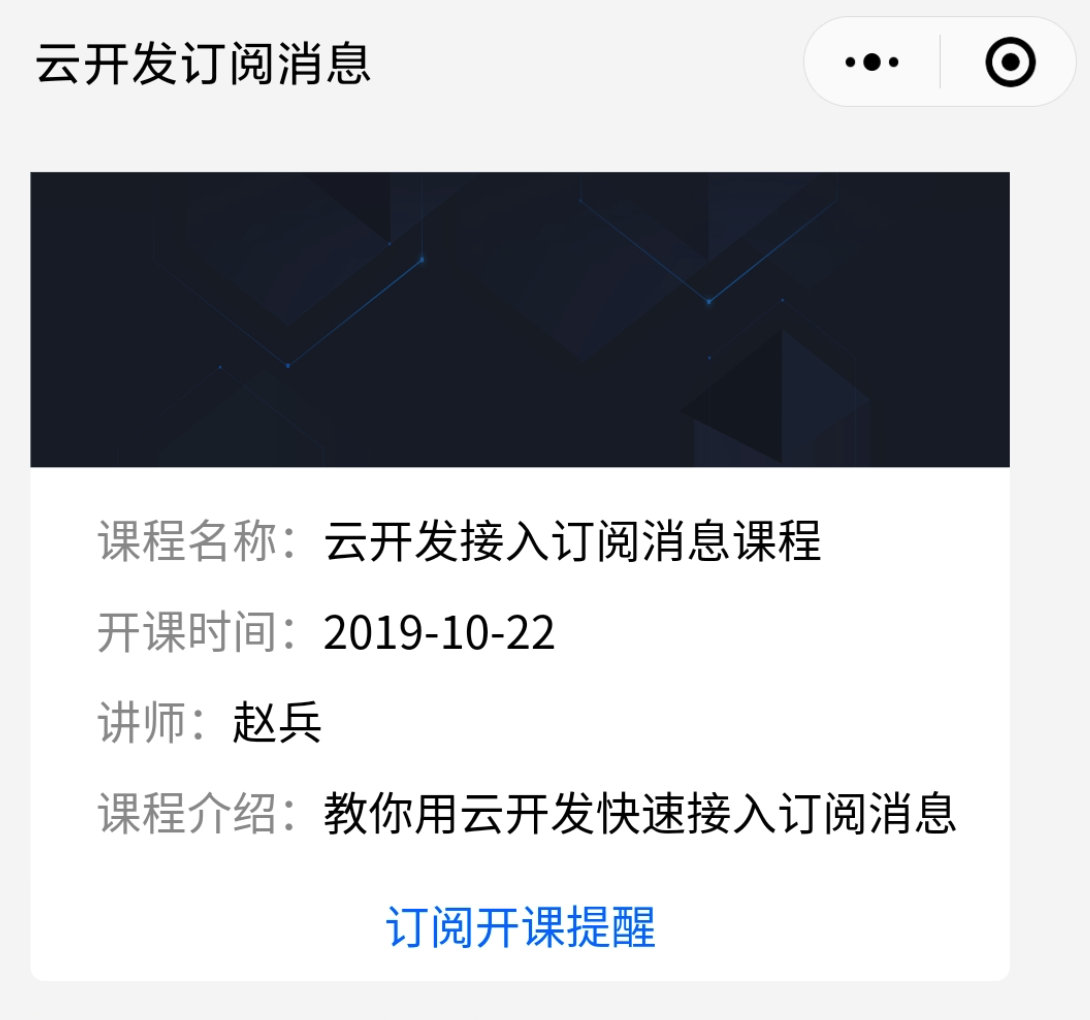 开课提醒小程序界面