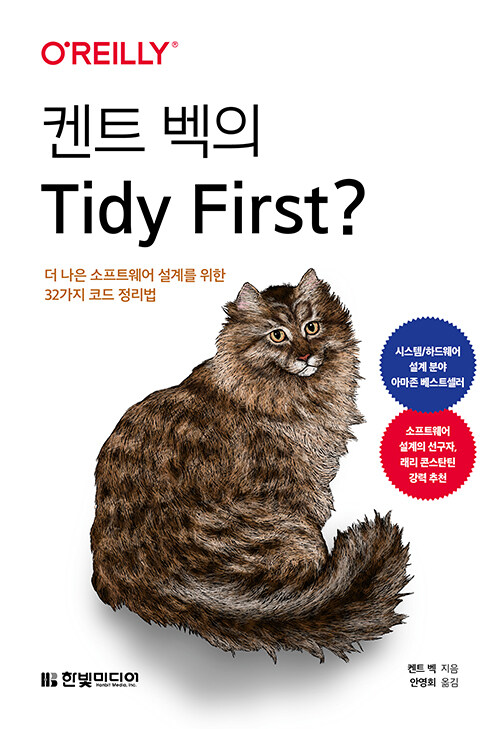 켄트 벡의 Tidy First?