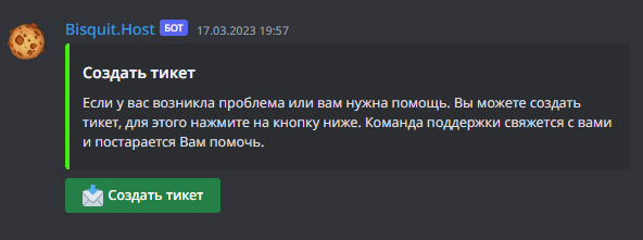 Сообщение созздания тикета