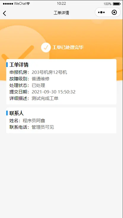 报修已处理界面